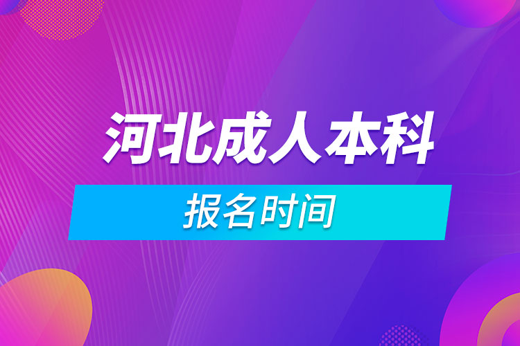 河北成人本科报名时间