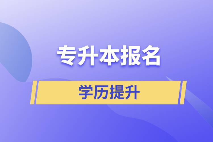 专升本报名入口官网