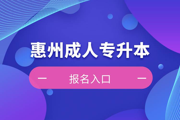 惠州成人专升本报名入口