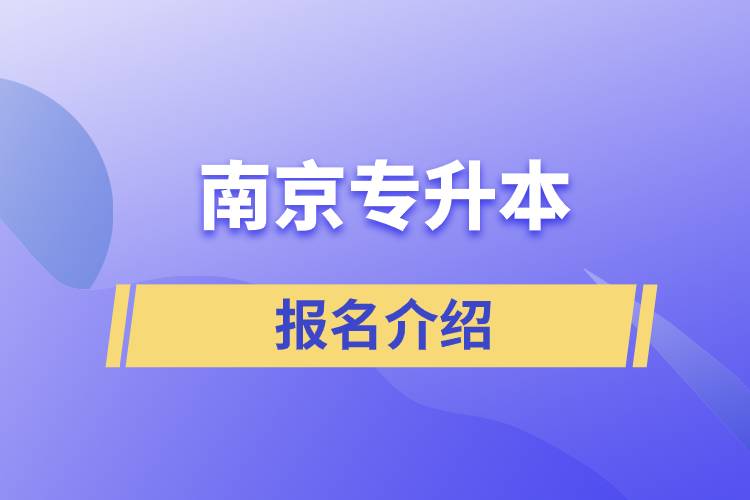 南京大专升本报名入口官网