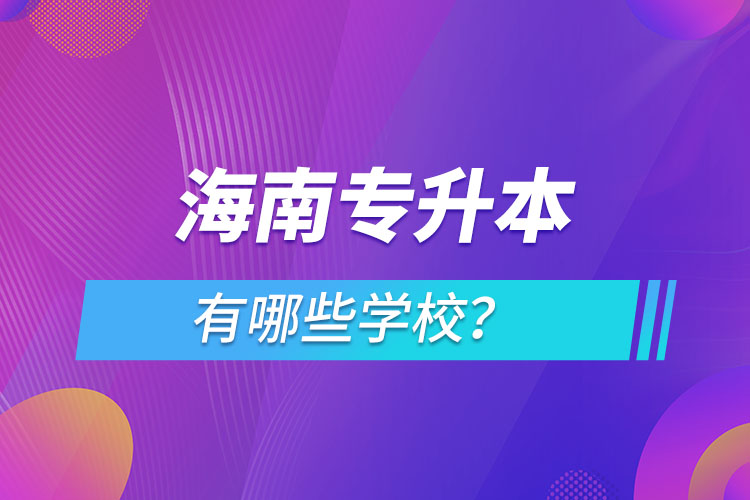 海南专升本有哪些学校？