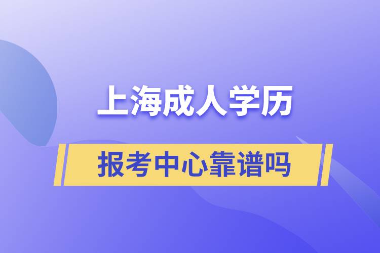 上海成人学历报考中心靠谱吗