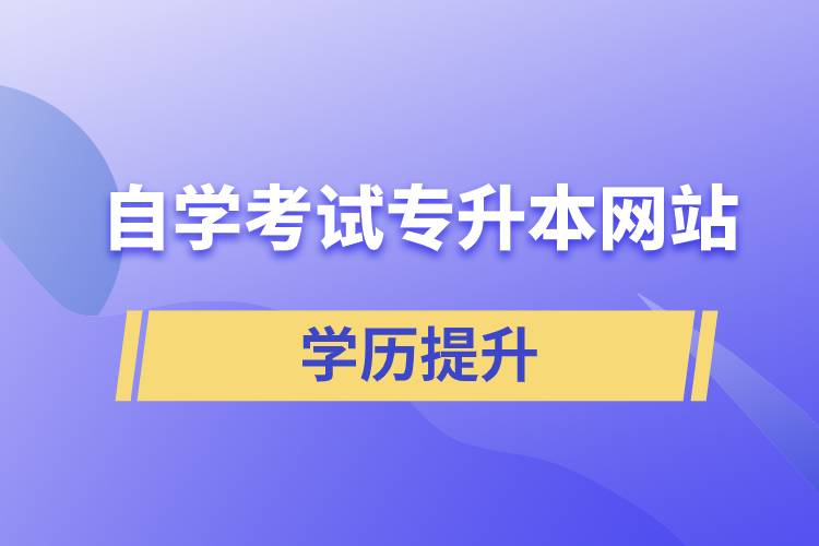 自学考试专升本网站