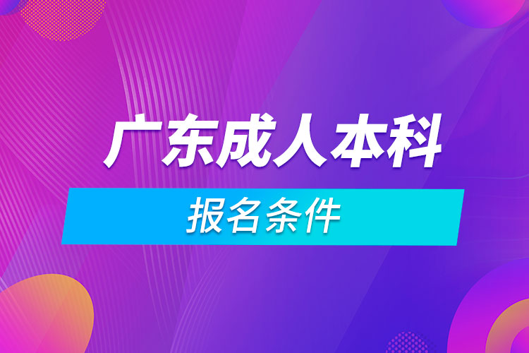 广东成人本科报名条件