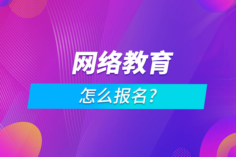 网络教育怎么报名?