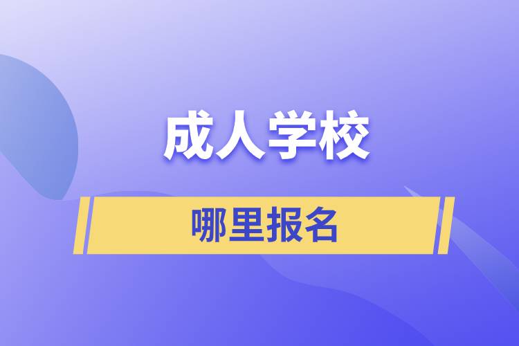 成人学校哪里报名