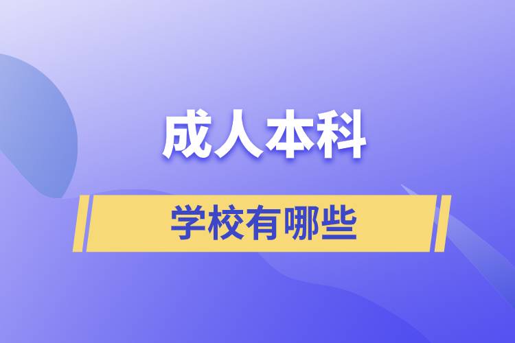 成人本科的学校有哪些