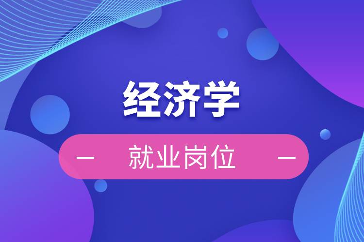 经济学就业岗位