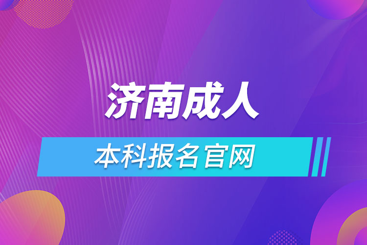 济南成人本科报名官网