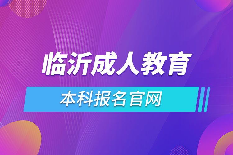 临沂成人教育机构报名入口