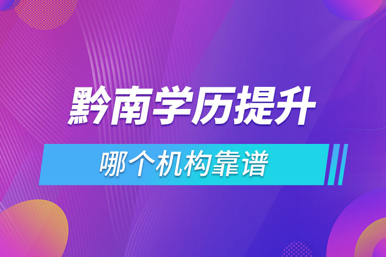 黔南学历提升哪个机构靠谱？