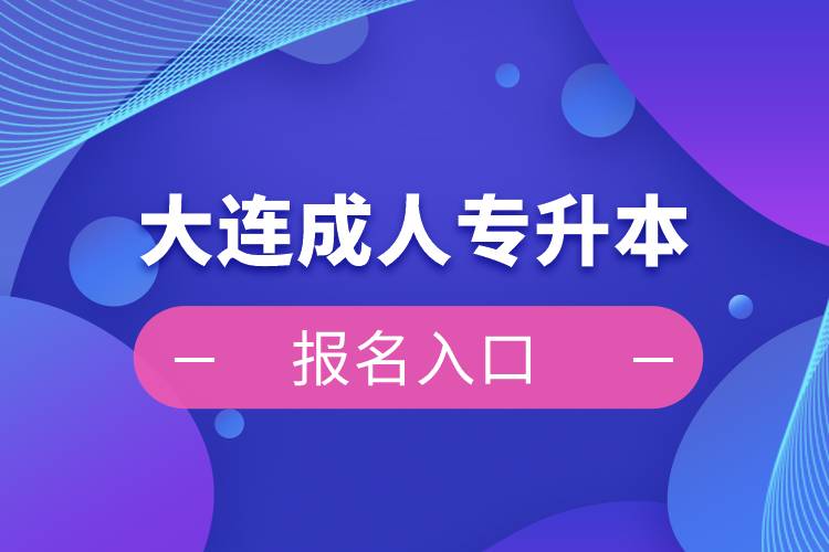 大连成人专升本报名入口