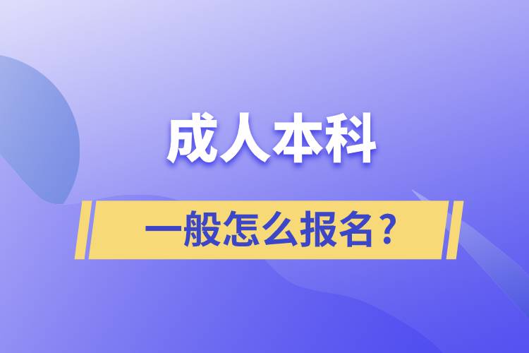 成人本科一般怎么报名?