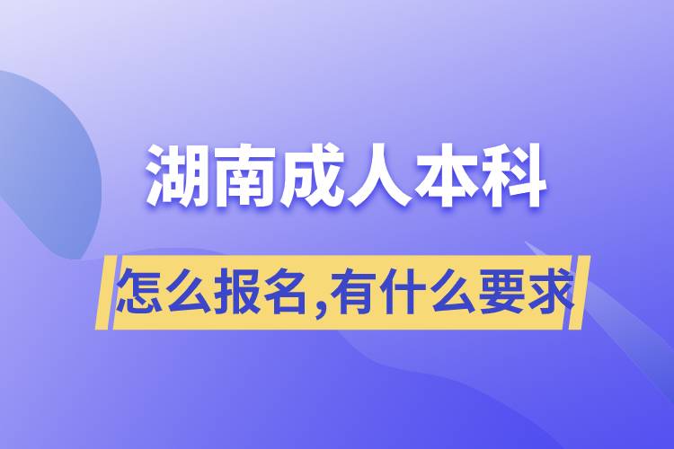 湖南成人本科怎么报名,有什么要求