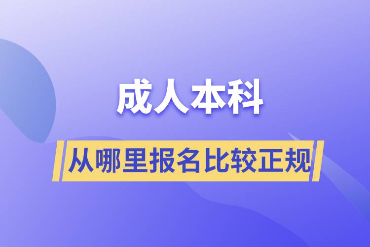 成人本科从哪里报名比较正规