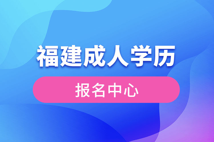 福建成人学历提升中心