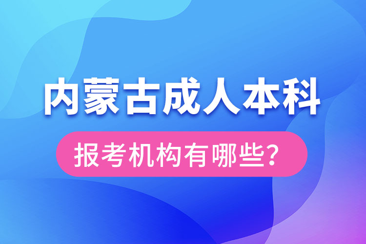 内蒙古成人本科报考机构？