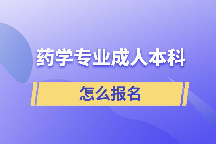 药学专业成人本科怎么报名