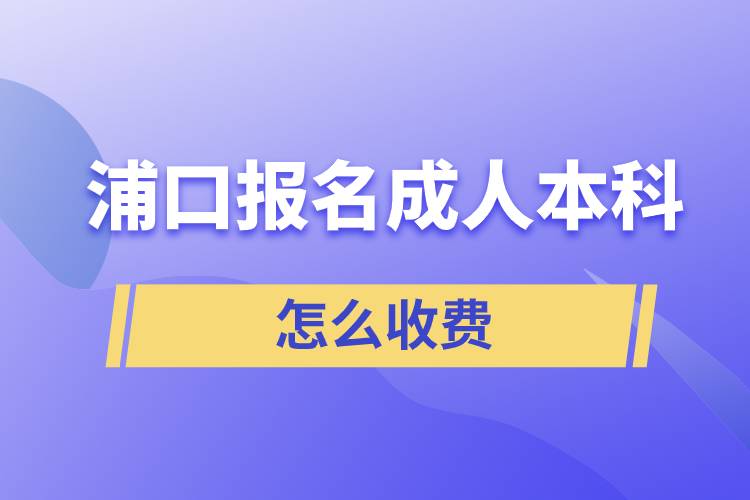 浦口报名成人本科怎么收费