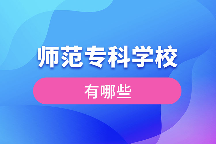 师范专科学校有哪些