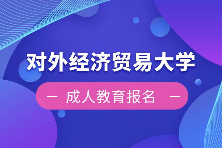 对外经济贸易大学成人教育报名