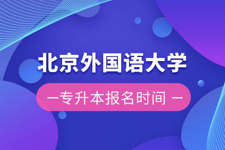 北京外国语大学专升本报名时间