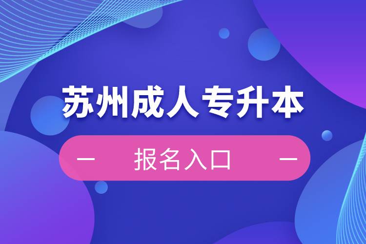 苏州成人专升本报名入口