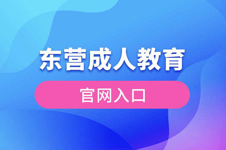 东营成人教育官网入口