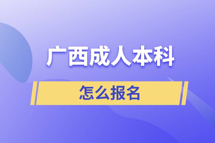 广西成人本科怎么报名