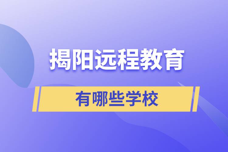 揭阳远程教育有哪些学校学历提升好？