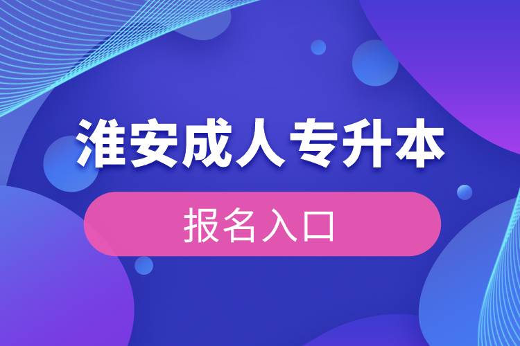 淮安成人专升本报名入口