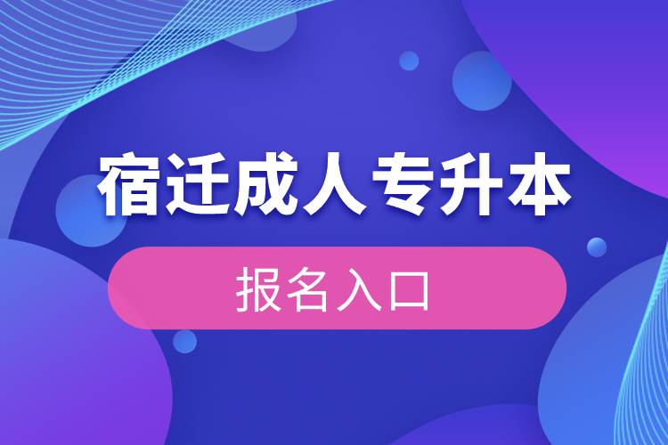 宿迁成人专升本报名入口