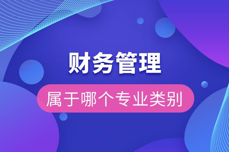 财务管理属于哪个专业类别