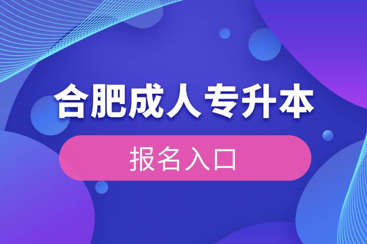 合肥成人专升本报名入口