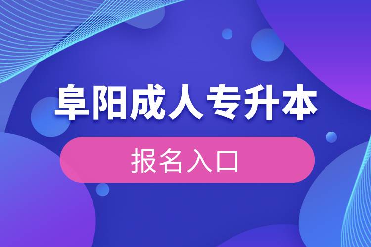 阜阳成人专升本报名入口