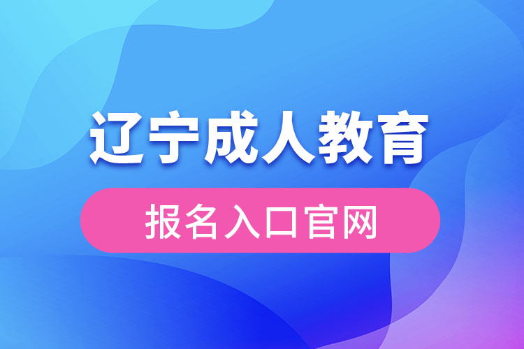 辽宁成人教育报名官网入口