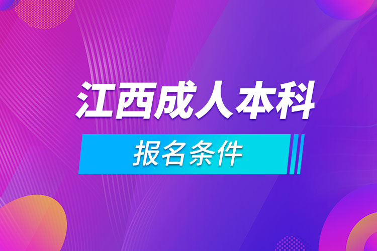 江西成人本科报名条件