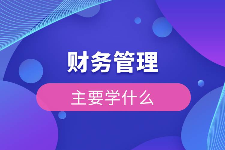 财务管理主要学什么