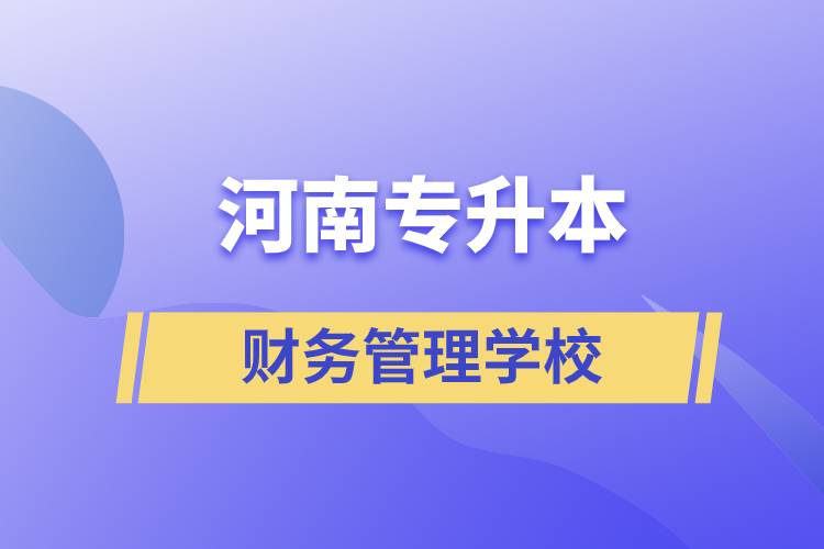 河南专升本财务管理学校