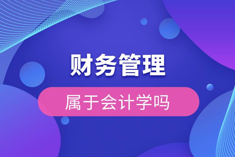 财务管理属于会计学吗