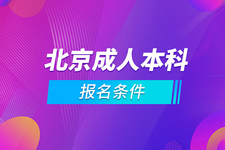 北京成人本科报名条件