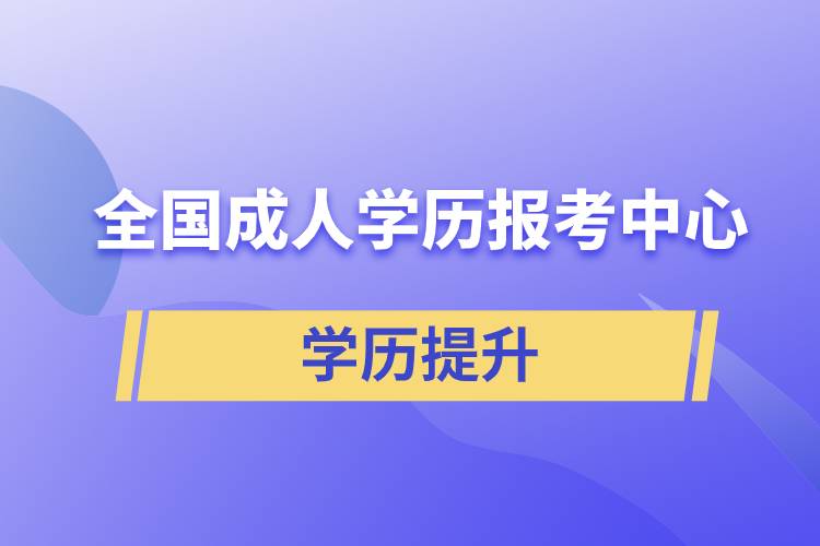 全国成人学历报考中心