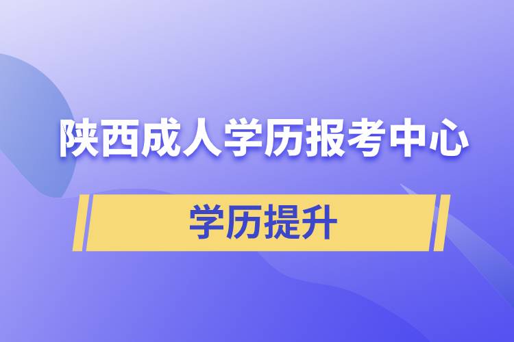 陕西成人学历报考中心