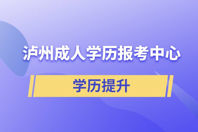 泸州成人学历报考中心