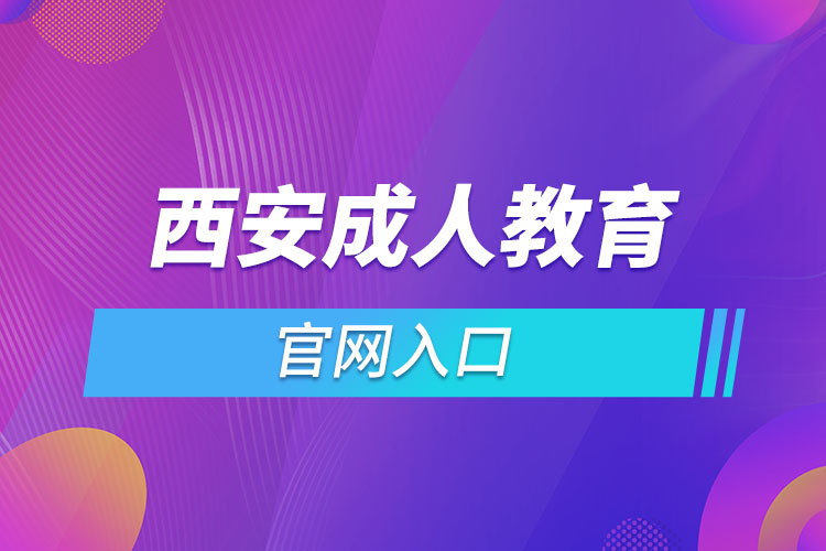 西安成人教育官网报名入口