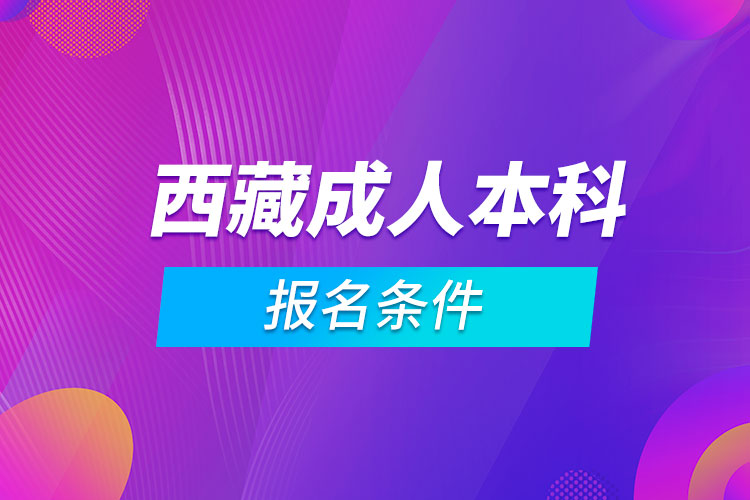 西藏成人本科报名条件