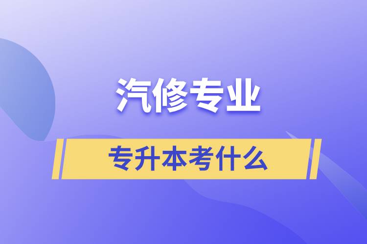 汽修专业专升本考什么