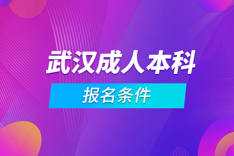 武汉成人本科报名条件