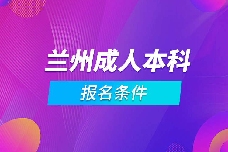 兰州成人本科报名条件