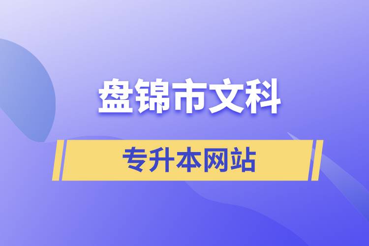 盘锦市文科专升本网站